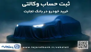 تمدید ثبت‌نام دور جدید خودروهای وارداتی با وکالتی کردن حساب بانک تجارت تا دهم اسفند ماه