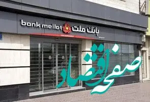 تسهیلات تا سقف 600 میلیون تومان با طرح"شایان یک"بانک ملت