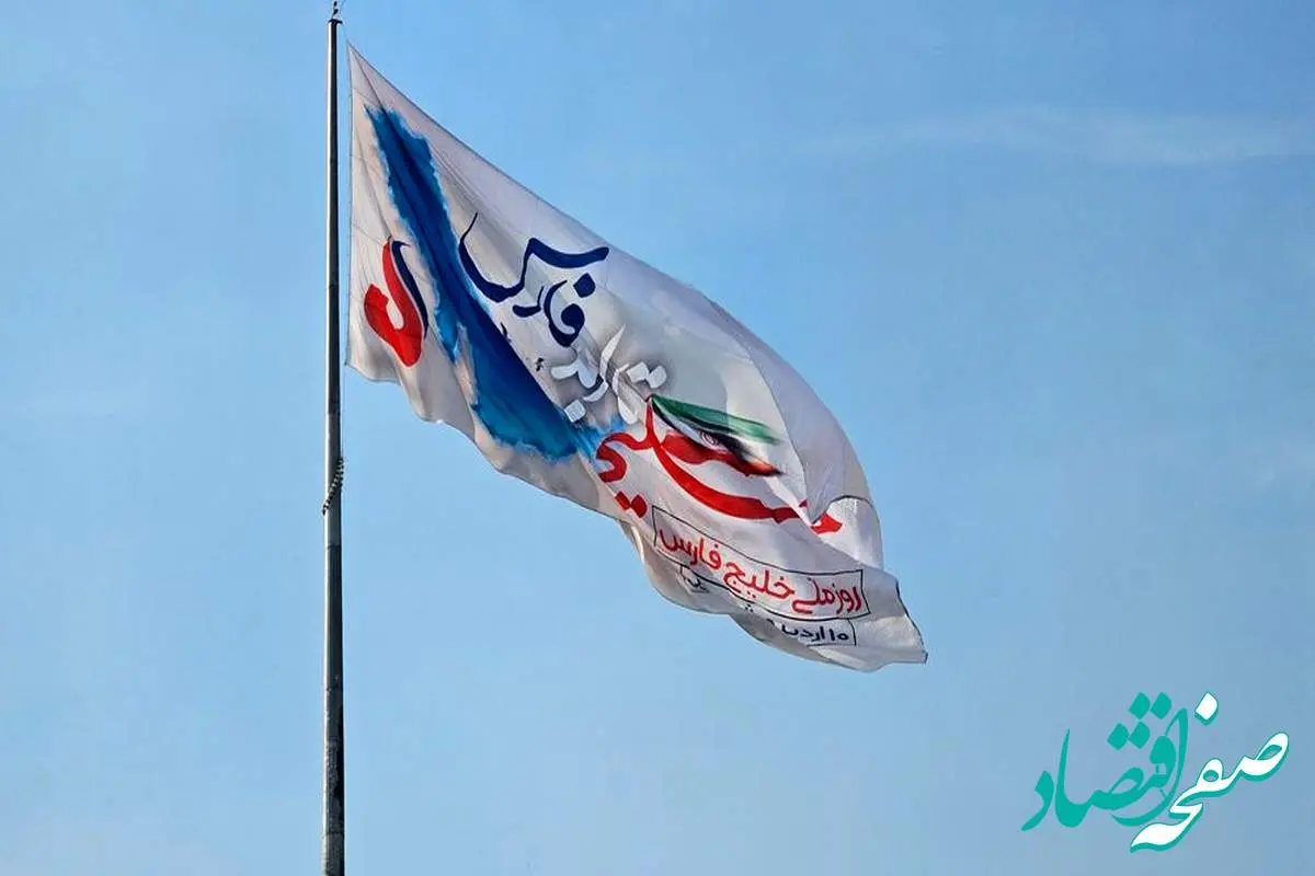 پرچم روز ملی خلیج‌فارس در آریاساسول به اهتزاز درآمد