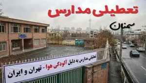 آیا مدارس سمنان فردا دوشنبه ۲۴ آذر ۱۴۰۴ تعطیل است؟ | تعطیلی مدارس سمنان دوشنبه