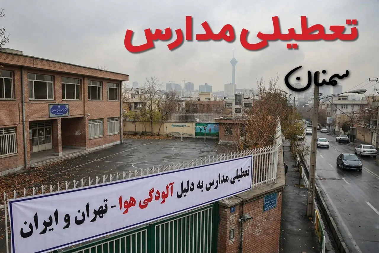 آیا مدارس سمنان فردا دوشنبه ۲۴ آذر ۱۴۰۴ تعطیل است؟ | تعطیلی مدارس سمنان دوشنبه