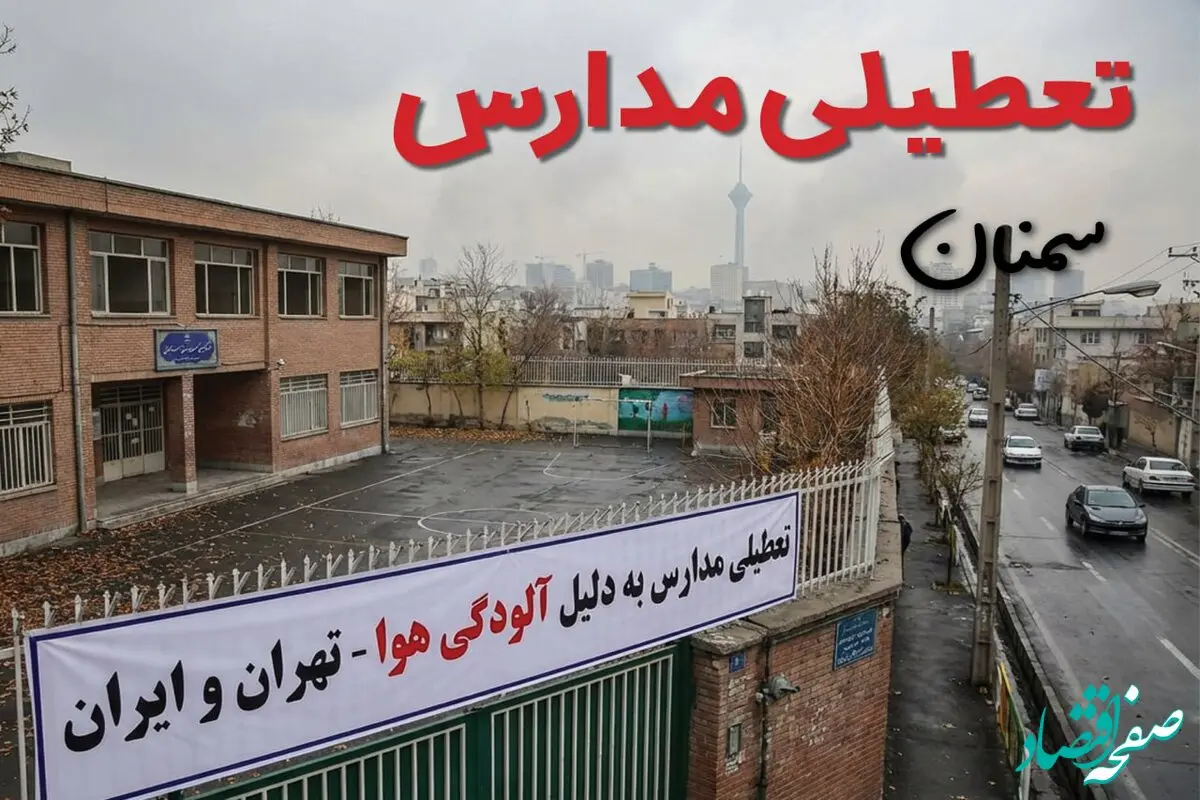 آیا مدارس سمنان فردا دوشنبه ۲۴ آذر ۱۴۰۴ تعطیل است؟ | تعطیلی مدارس سمنان دوشنبه
