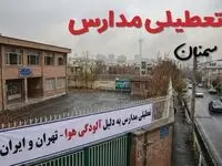 آیا مدارس سمنان فردا دوشنبه ۲۴ آذر ۱۴۰۴ تعطیل است؟ | تعطیلی مدارس سمنان دوشنبه