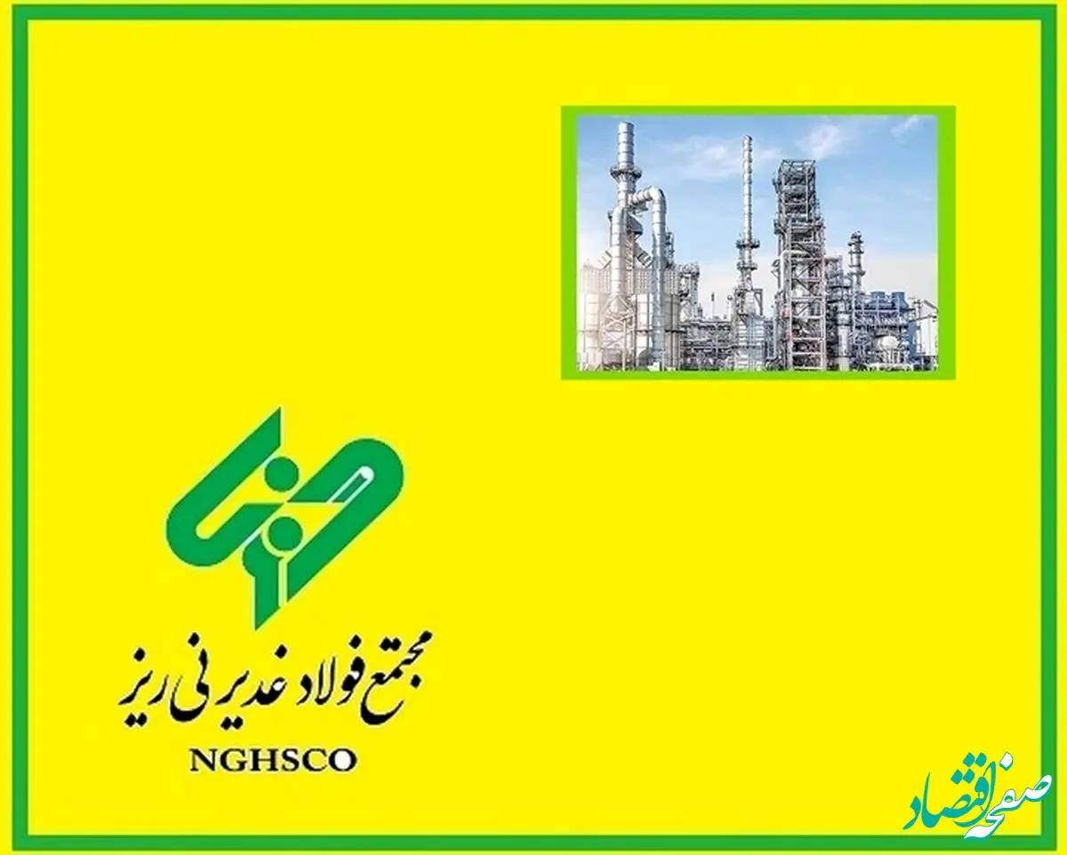 شاگرد اول ۷ طرح فولادی / راه اندازی واحد فولادسازی «غدیر نی ریز» و ورود به دوران جدید