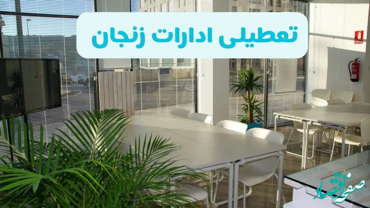 تعطیلی ادارات زنجان شنبه ۱۱ مرداد ۱۴۰۴ / آیا تعطیلی ادارات و بانک های زنجان در روز شنبه ۱۱ مرداد مشخص شد؟