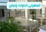 تعطیلی ادارات زنجان شنبه ۱۱ مرداد ۱۴۰۴ / آیا تعطیلی ادارات و بانک های زنجان در روز شنبه ۱۱ مرداد مشخص شد؟