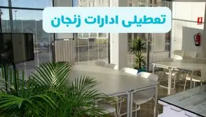 آیا ادارات زنجان فردا ۸ شهریور ۱۴۰۴ تعطیل است؟ | تعطیلی ادارات زنجان فردا شنبه ۸ شهریور ماه ۱۴۰۴ 