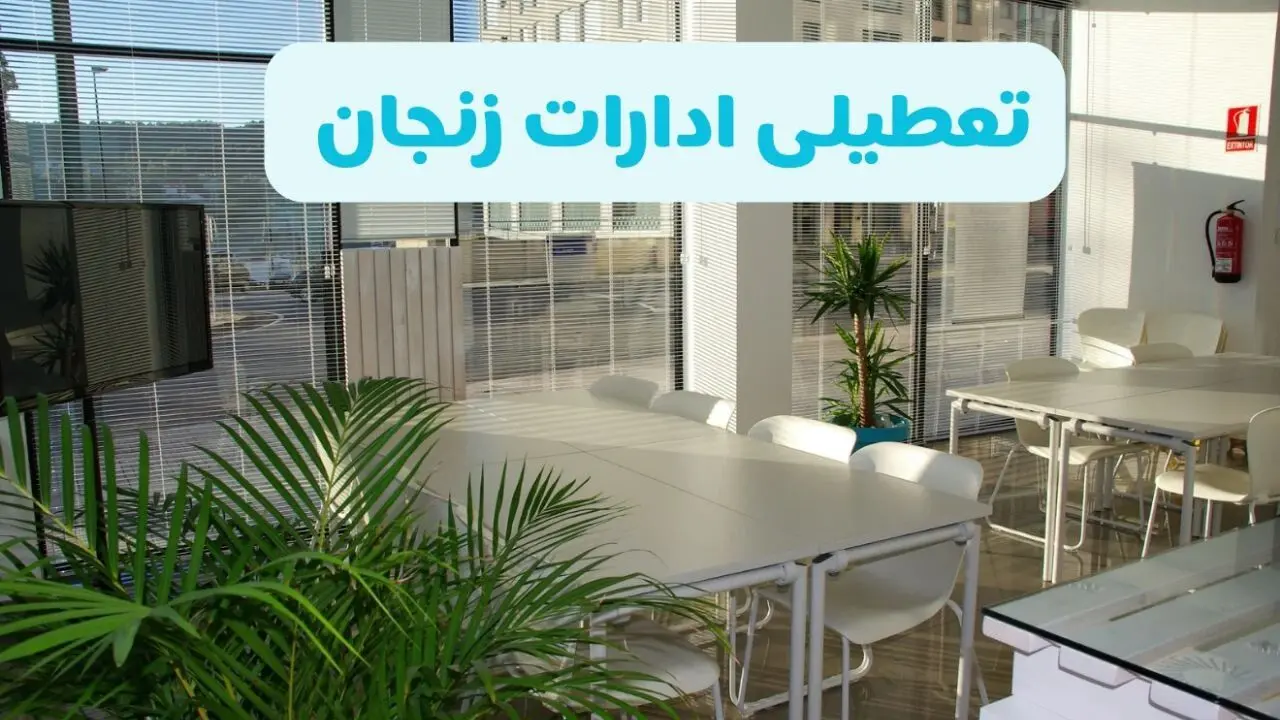 آیا ادارات زنجان فردا ۸ شهریور ۱۴۰۴ تعطیل است؟ | تعطیلی ادارات زنجان فردا شنبه ۸ شهریور ماه ۱۴۰۴ 