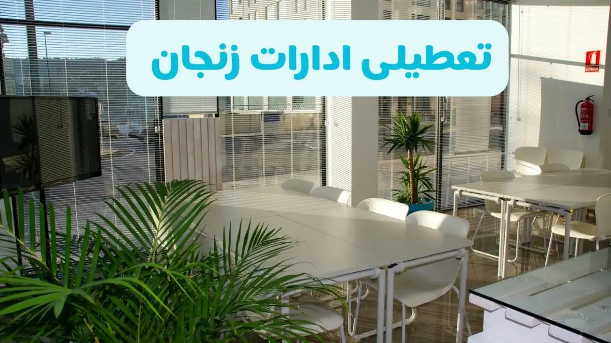 آیا ادارات زنجان فردا ۸ شهریور ۱۴۰۴ تعطیل است؟ | تعطیلی ادارات زنجان فردا شنبه ۸ شهریور ماه ۱۴۰۴