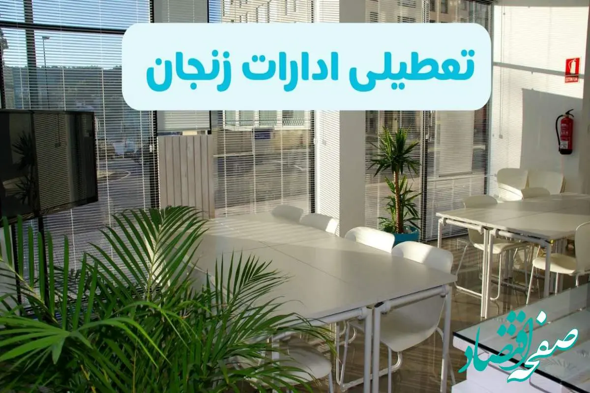 تعطیلی ادارات زنجان شنبه ۱۱ مرداد ۱۴۰۴ / آیا تعطیلی ادارات و بانک های زنجان در روز شنبه ۱۱ مرداد مشخص شد؟