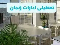 آیا ادارات زنجان فردا ۸ شهریور ۱۴۰۴ تعطیل است؟ | تعطیلی ادارات زنجان فردا شنبه ۸ شهریور ماه ۱۴۰۴ 