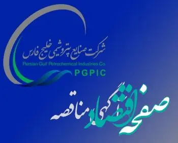آگهی فراخوان مناقصه عمومی یک مرحله ای 