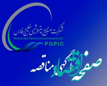 آگهی فراخوان مناقصه عمومی یک مرحله ای 