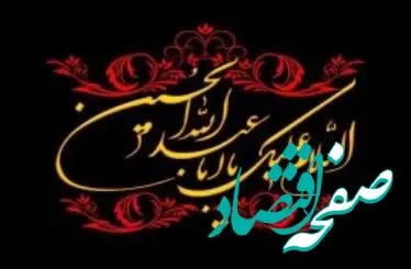 پیام تسلیت مدیرعامل پاکسان به مناسبت تاسوعا و عاشورای حسینی