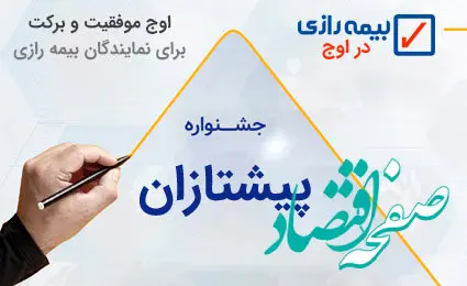 پیشتازان فروش نقدی بیمه رازی معرفی شدند