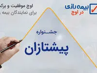 پیشتازان فروش نقدی بیمه رازی معرفی شدند