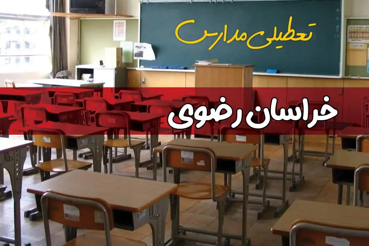 فردا یکشنبه ۷ اردیبهشت ۱۴۰۴ مدارس استان خراسان رضوی تعطیل شد؟ / خبر تعطیلی مدارس مشهد هفتم اردیبهشت ۱۴۰۴
