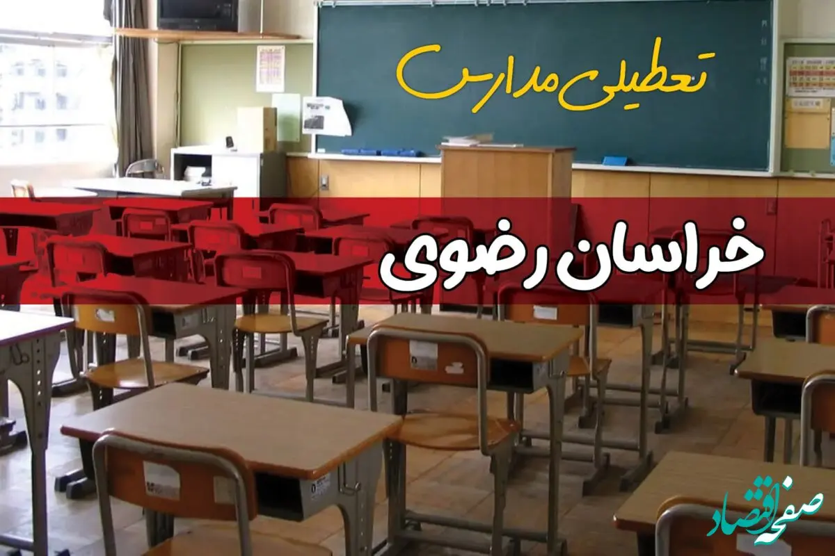 تعطیلی مدارس خراسان رضوی سه شنبه ۱ مهر ۱۴۰۴ به علت حمله اسرائیل به ایران | خراسان رضوی تعطیل شد؟