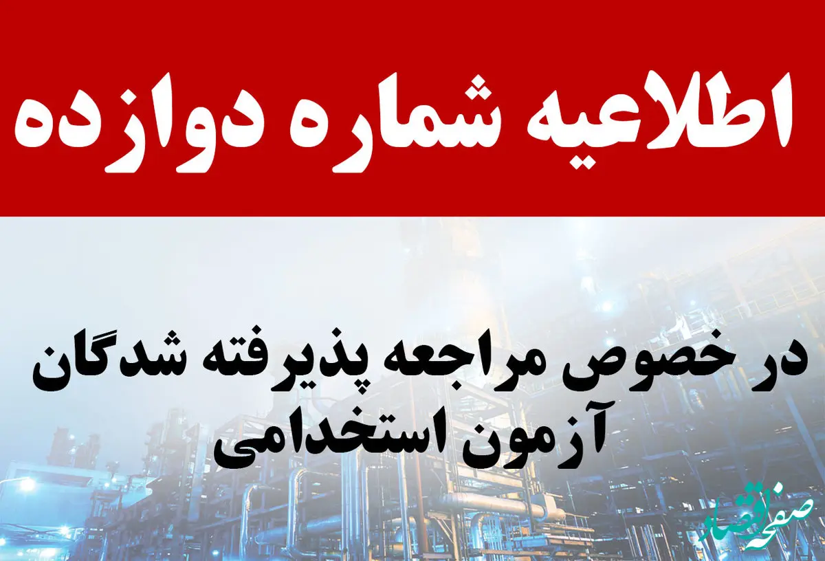 اطلاعیه شماره 12 آزمون استخدامی شرکت نفت ستاره خلیج فارس