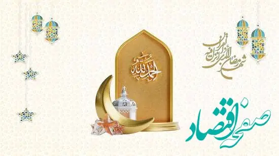 تبریک روابط عمومی شرکت بیمه ما به مناسبت حلول ماه مبارک رمضان
