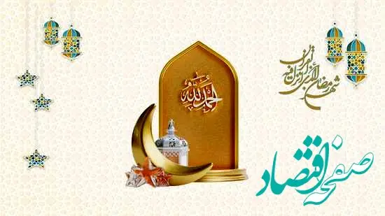 تبریک روابط عمومی شرکت بیمه ما به مناسبت حلول ماه مبارک رمضان