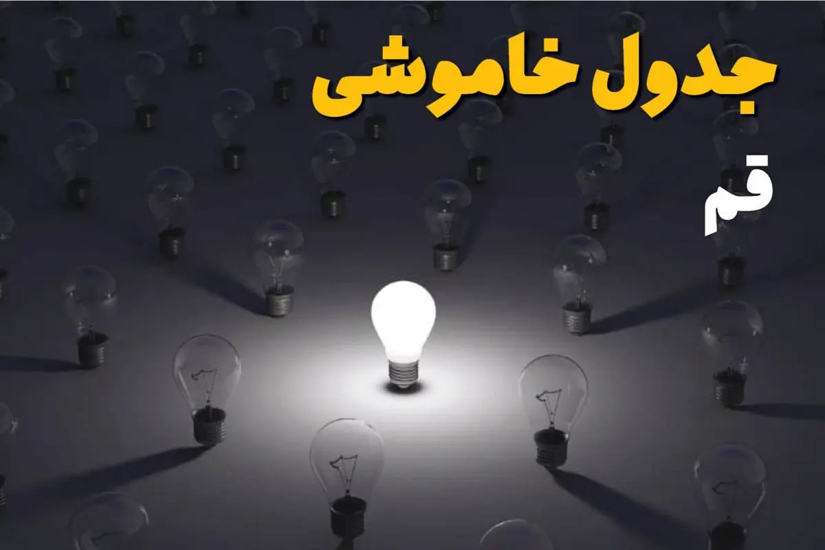 ساعات قطعی برق استان قم فردا یکشنبه ۱۸ خرداد ۱۴۰۴ منتشر شد