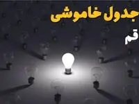 ساعات قطعی برق استان قم فردا یکشنبه ۱۸ خرداد ۱۴۰۴ منتشر شد