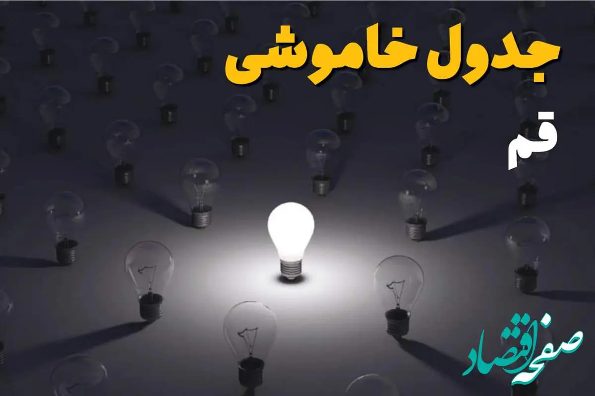 ساعات قطعی برق استان قم فردا یکشنبه ۱۸ خرداد ۱۴۰۴ منتشر شد