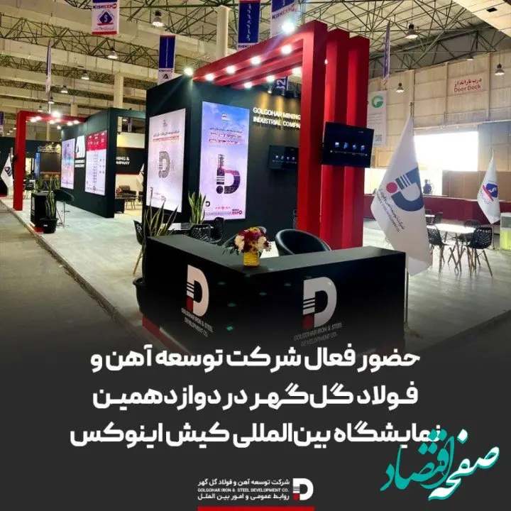 حضور فعال شرکت توسعه آهن و فولاد گل‌گهر در دوازدهمین نمایشگاه بین‌المللی کیش اینوکس