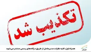 همراه اول: کلیه نظرات مدیرعامل از طریق درگاه‌های رسمی منتشر می‌شود