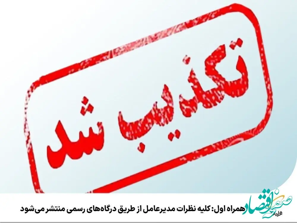 همراه اول: کلیه نظرات مدیرعامل از طریق درگاه‌های رسمی منتشر می‌شود