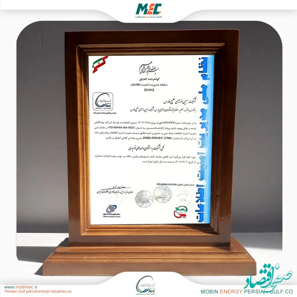 اخذ گواهینامه مدیریت امنیت اطلاعات ISMS توسط شرکت مبین انرژی خلیج فارس