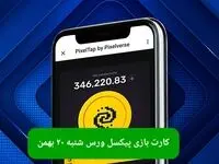 کارت های بازی پیکسل ورس امروز شنبه ۲۰ بهمن ۱۴۰۳