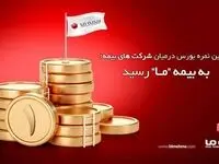 بالاترین نمره بورس در میان شرکت های بیمه؛ به شرکت بیمه ما رسید