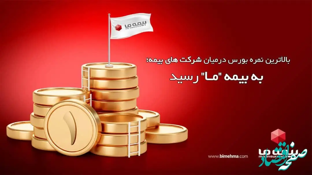 بالاترین نمره بورس در میان شرکت های بیمه؛ به شرکت بیمه ما رسید
