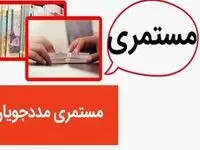 دلیل واریز نشدن مستمری مددجویان بهزیستی امروز دوشنبه ۲۱ آبان ۱۴۰۳ چیست؟ + تاریخ واریزی مستمری آبان ماه مددجویان بهزیستی