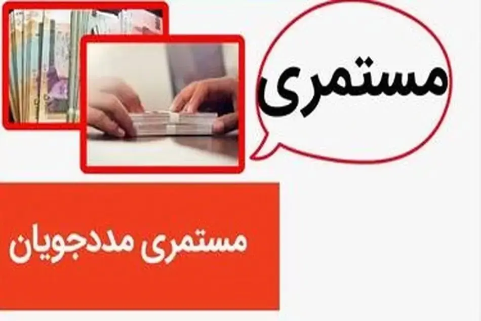 دلیل واریز نشدن مستمری مددجویان بهزیستی امروز دوشنبه ۲۱ آبان ۱۴۰۳ چیست؟ + تاریخ واریزی مستمری آبان ماه مددجویان بهزیستی