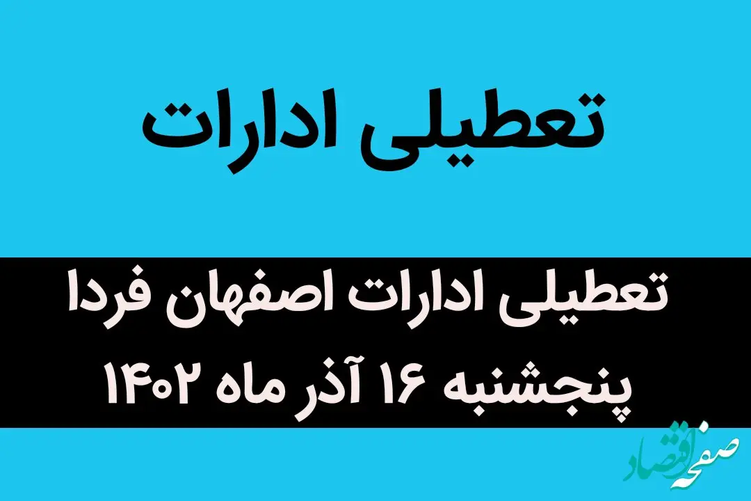آیا ادارات اصفهان فردا پنجشنبه ۱۶ آذر ماه ۱۴۰۲ تعطیل است؟ | تعطیلی ادارات ۱۶ آذر ماه