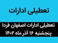 آیا ادارات اصفهان فردا پنجشنبه ۱۶ آذر ماه ۱۴۰۲ تعطیل است؟ | تعطیلی ادارات ۱۶ آذر ماه