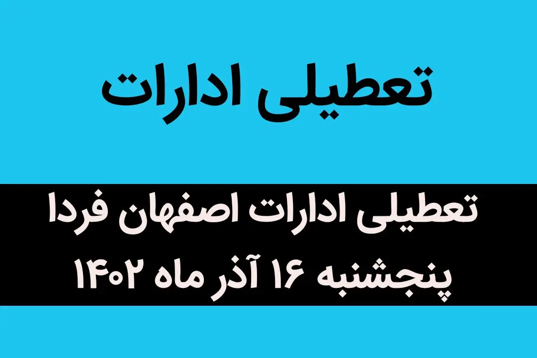 آیا ادارات اصفهان فردا پنجشنبه ۱۶ آذر ماه ۱۴۰۲ تعطیل است؟ | تعطیلی ادارات ۱۶ آذر ماه