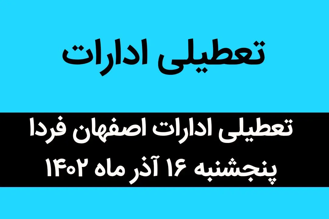 آیا ادارات اصفهان فردا پنجشنبه ۱۶ آذر ماه ۱۴۰۲ تعطیل است؟ | تعطیلی ادارات ۱۶ آذر ماه