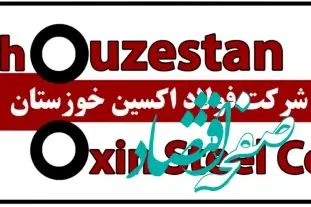 آگهی برگزاری استعلام عمومی خدمات پست هوایی شرکت فولاد اکسین خوزستان