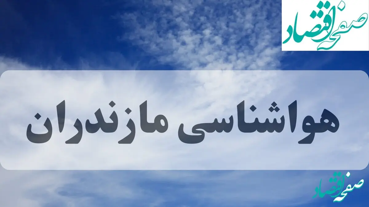 هواشناسی مازندران فردا | پیش بینی وضعیت آب و هوا مازندران فردا جمعه ۱۴ شهریور ماه ۱۴۰۴ + هواشناسی ساری