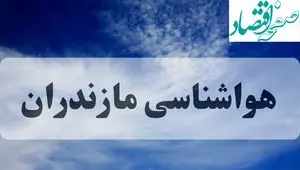 هواشناسی مازندران فردا | پیش بینی آب و هوا مازندران فردا یکشنبه ۱۶ شهریور ۱۴۰۴