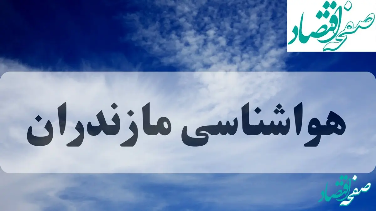 هواشناسی مازندران فردا | پیش بینی وضعیت آب و هوا مازندران فردا جمعه ۱۴ شهریور ماه ۱۴۰۴ + هواشناسی ساری