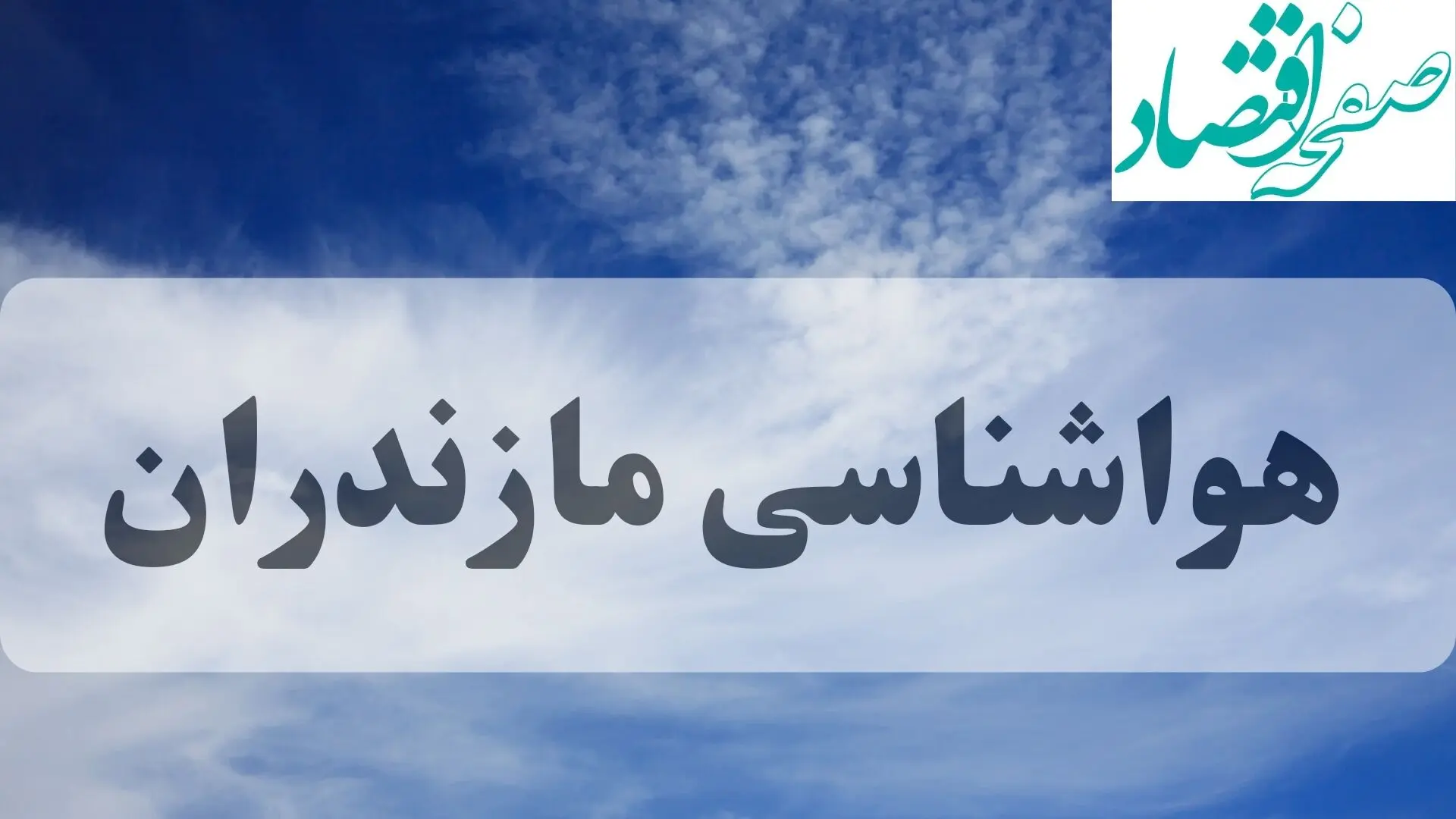 هواشناسی مازندران فردا | پیش بینی وضعیت آب و هوا مازندران فردا جمعه ۱۴ شهریور ماه ۱۴۰۴ + هواشناسی ساری