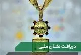 مجتمع فولاد غدیر نی‌ریز نشان ملی تعهد به مسئولیت‌های اجتماعی را دریافت کرد