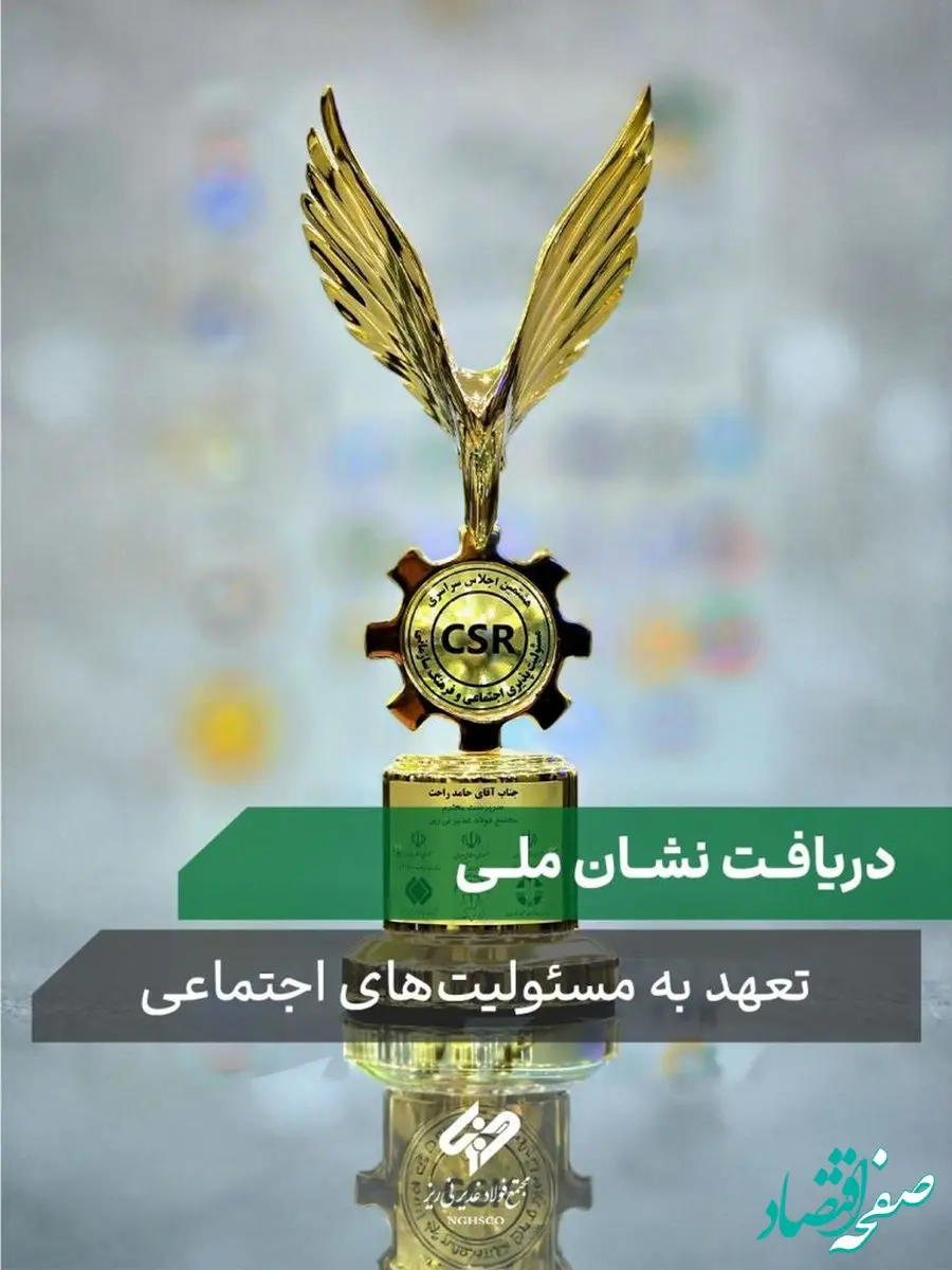 مجتمع فولاد غدیر نی‌ریز نشان ملی تعهد به مسئولیت‌های اجتماعی را دریافت کرد
