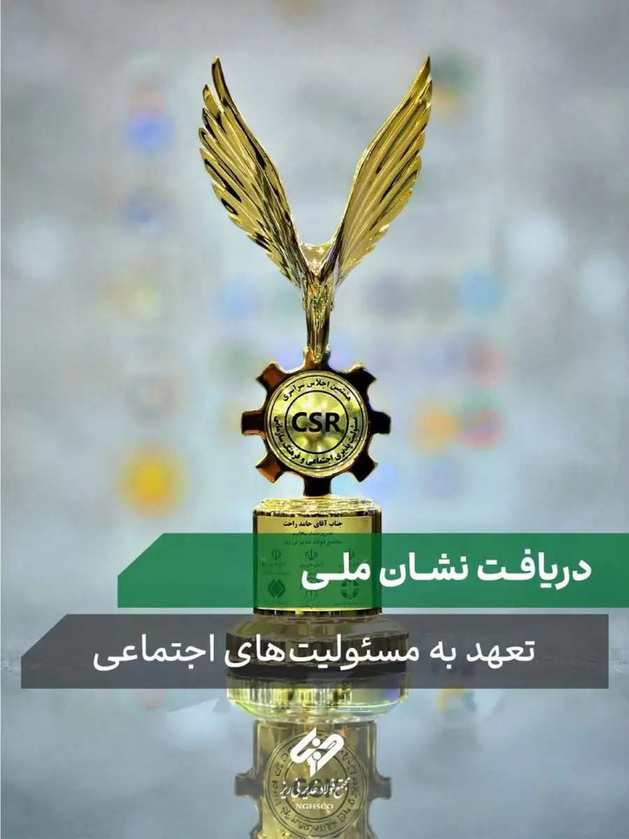 مجتمع فولاد غدیر نیریز نشان ملی تعهد به مسئولیتهای اجتماعی را دریافت کرد