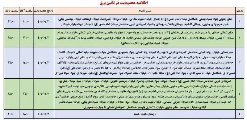 جدول خاموشی ایلام امروز سه‌شنبه ۳۰ تیر ۱۴۰۵